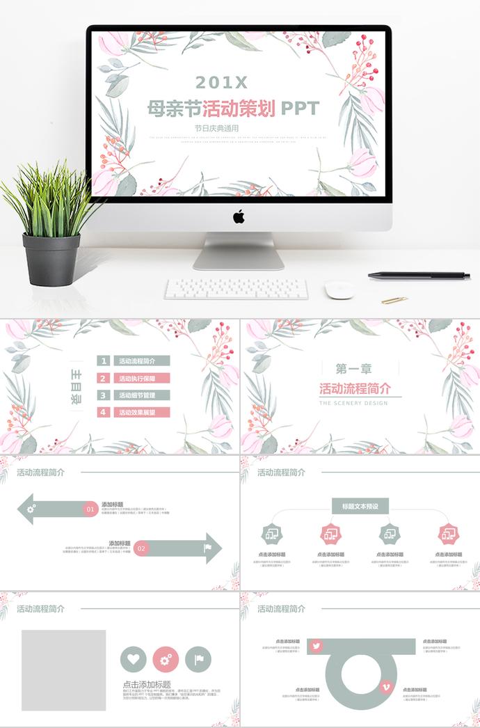淡雅小清新母親節(jié)活動策劃ppt模板