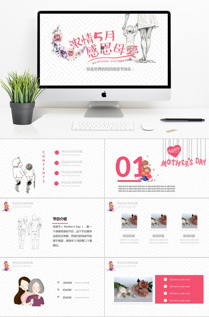 粉紅色溫馨風(fēng)母親節(jié)活動(dòng)ppt模板