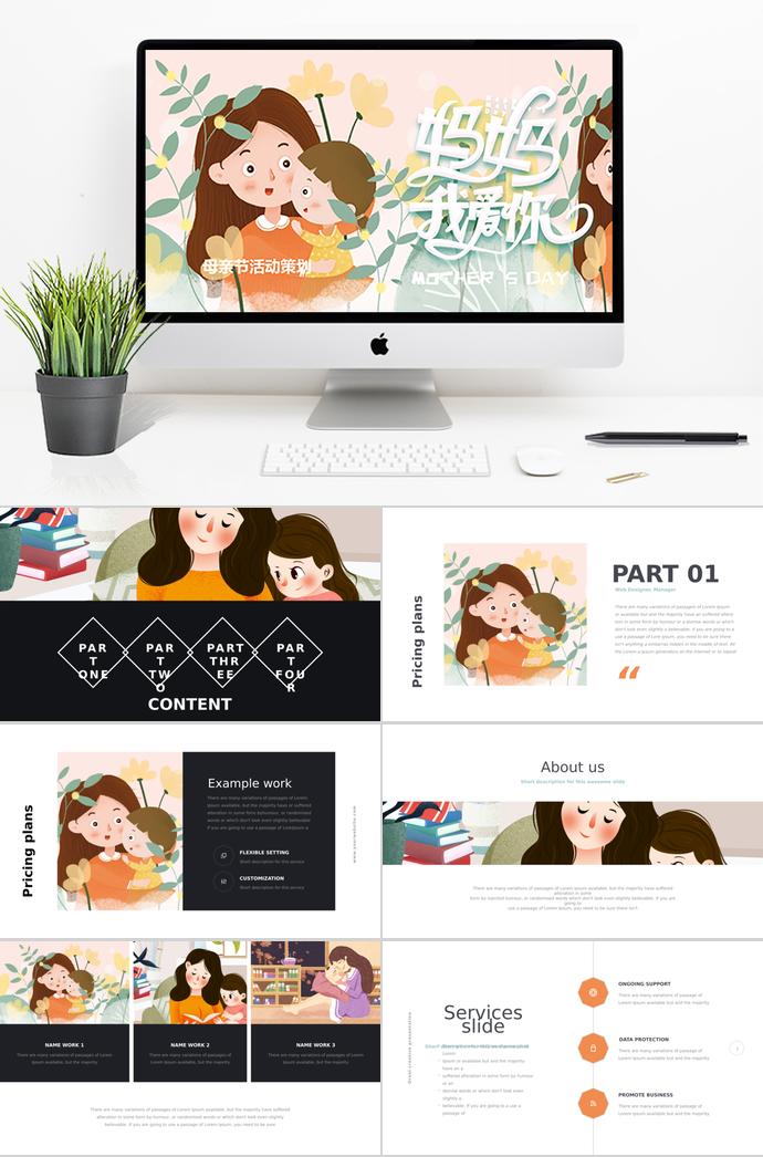 粉色可愛卡通母親節(jié)插畫ppt模板