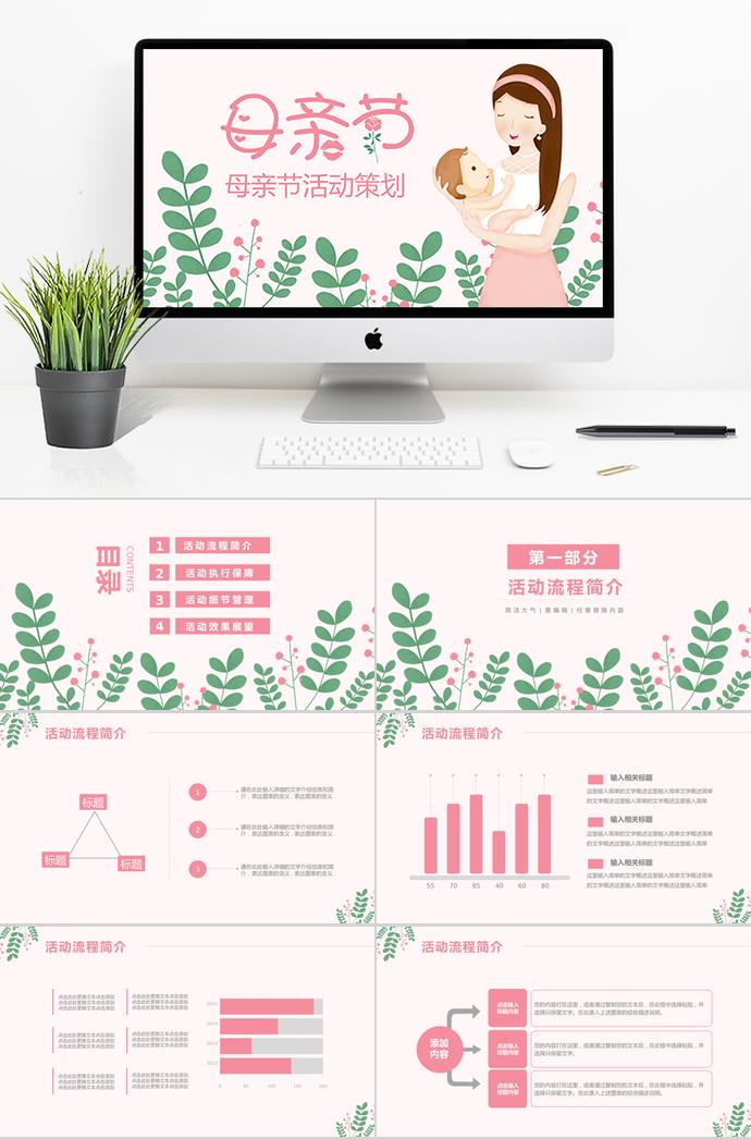 粉色唯美卡通風(fēng)母親節(jié)活動(dòng)ppt模板
