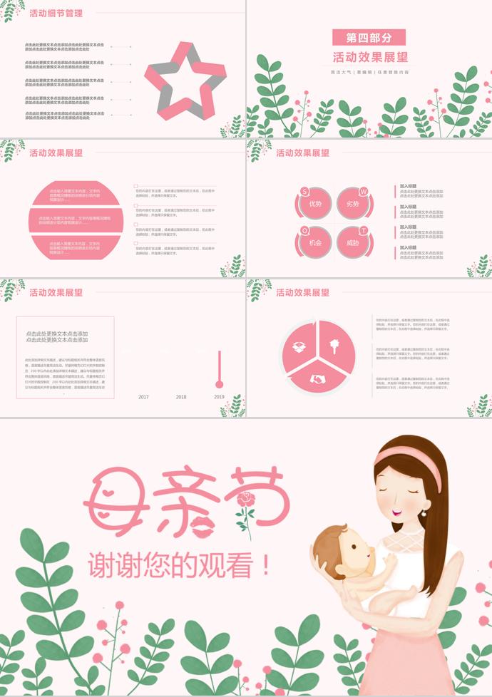 粉色唯美卡通風(fēng)母親節(jié)活動(dòng)ppt模板-2