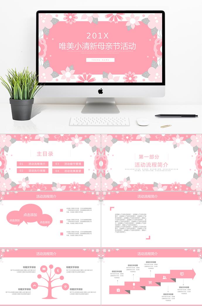 粉色唯美小清新母親節(jié)活動(dòng)ppt模板