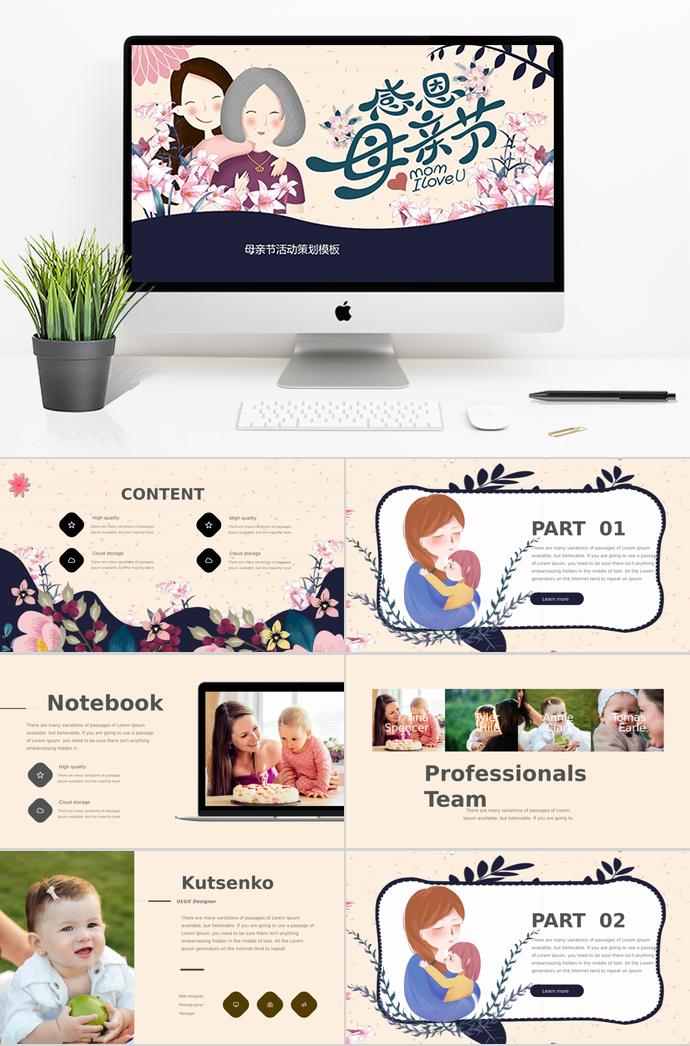 復(fù)古手繪風(fēng)母親節(jié)活動策劃ppt模板