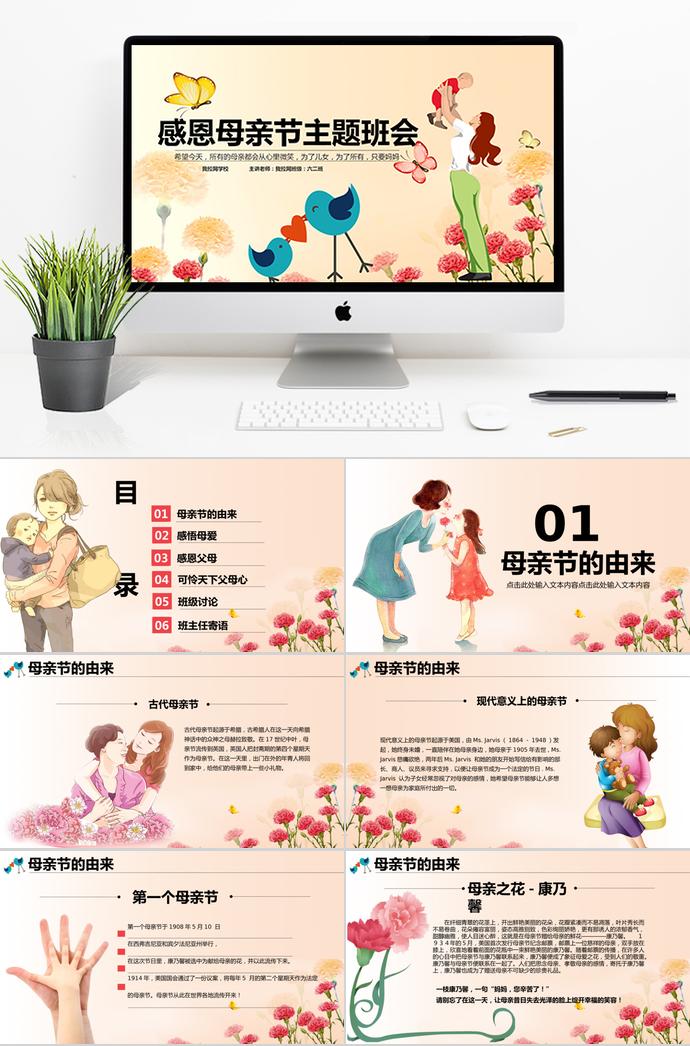 淺色系端莊風(fēng)格感恩母親節(jié)主題ppt模板