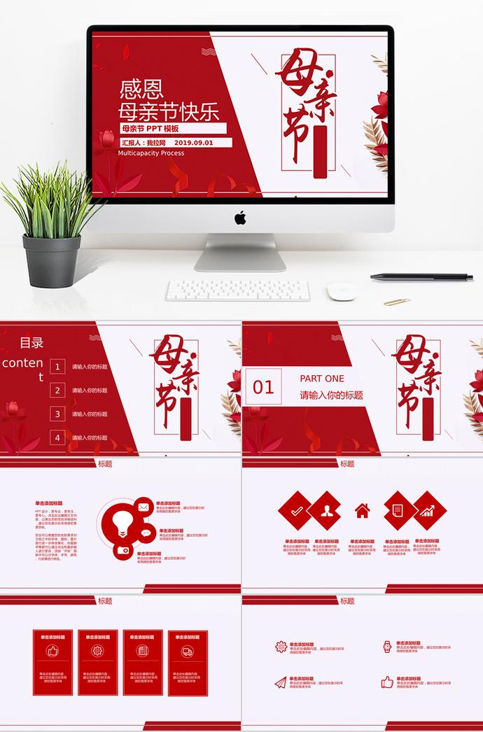 大紅色優(yōu)雅風(fēng)格感恩母親節(jié)快樂ppt模板