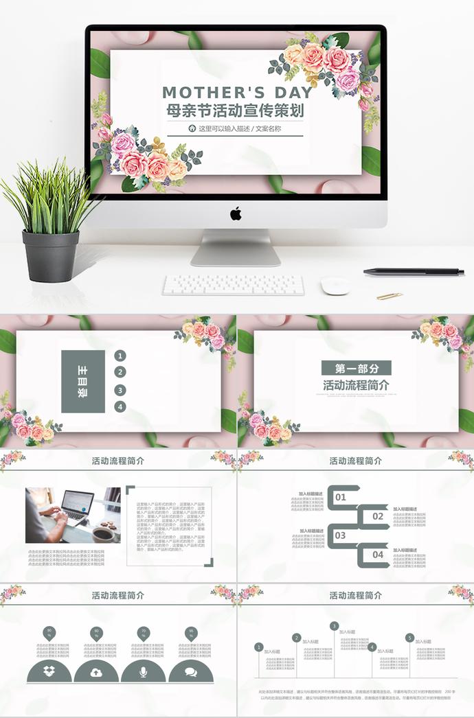 綠色簡約風(fēng)感恩母親節(jié)活動宣傳ppt模板