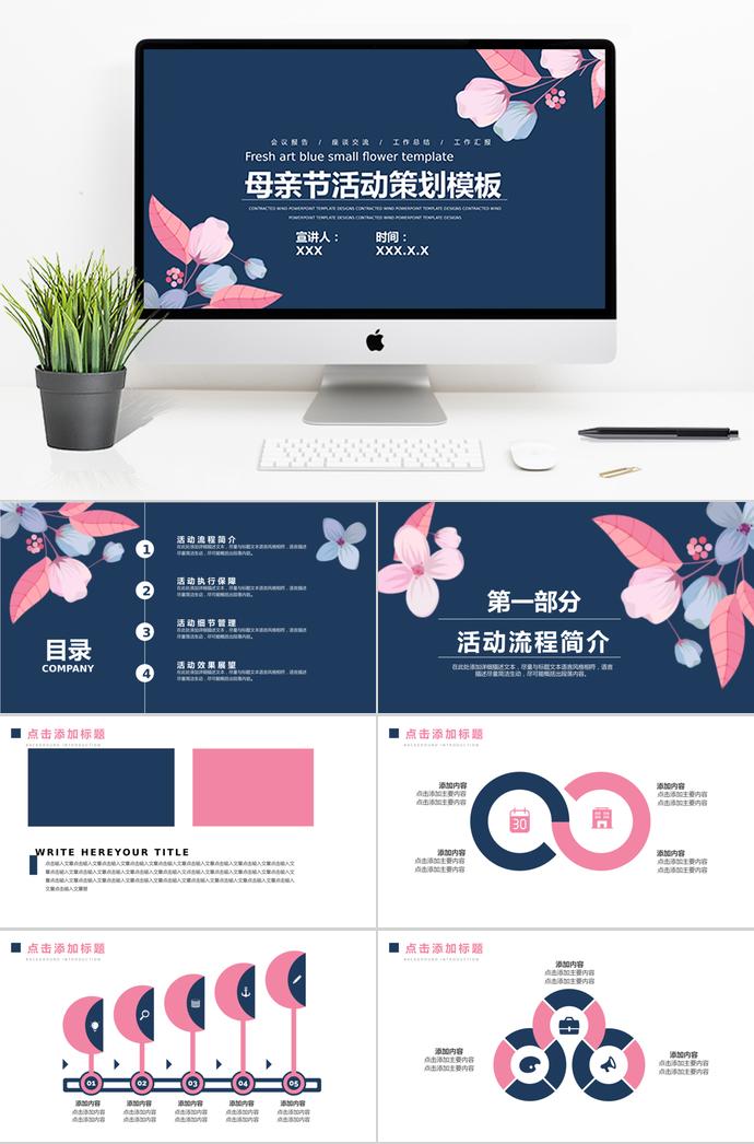 藏青色簡約風(fēng)母親節(jié)活動策劃ppt模板