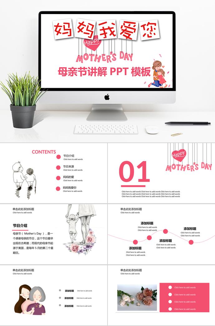 紅色系簡(jiǎn)約風(fēng)母親節(jié)節(jié)日講解ppt模板