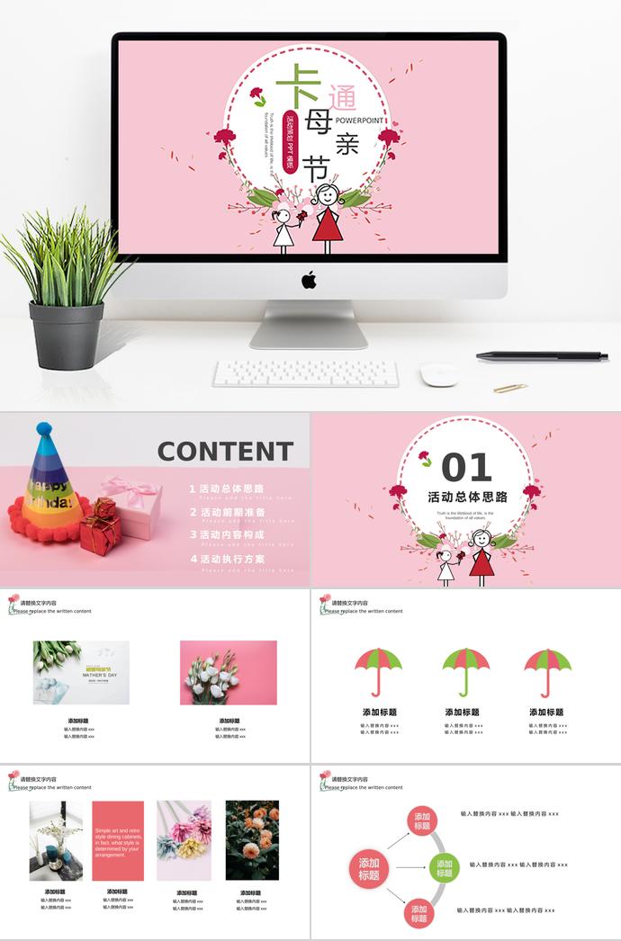 粉色系可愛(ài)卡通母親節(jié)活動(dòng)ppt模板