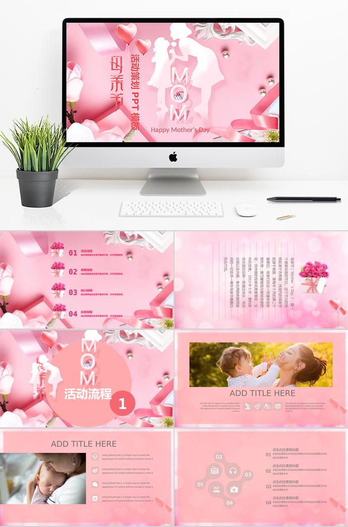 淡粉色愛心風(fēng)格母親節(jié)活動策劃ppt模板