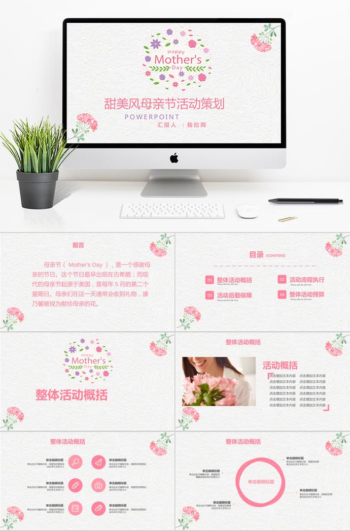 粉色系甜美風(fēng)母親節(jié)活動(dòng)策劃ppt模板