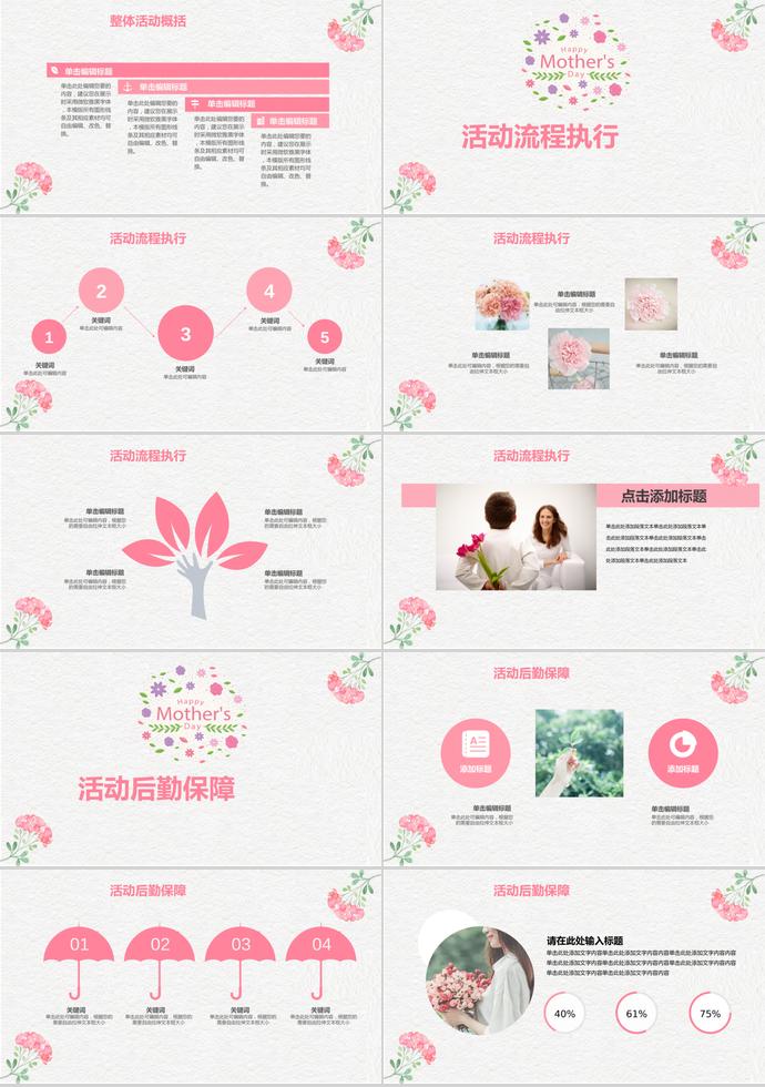 粉色系甜美風(fēng)母親節(jié)活動(dòng)策劃ppt模板-1