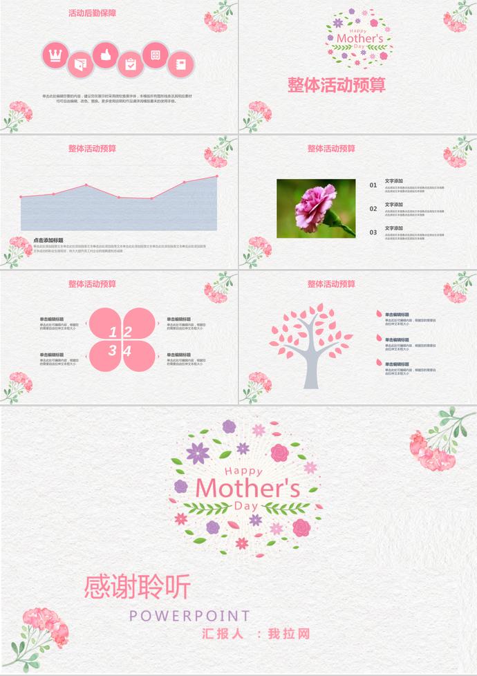 粉色系甜美風(fēng)母親節(jié)活動(dòng)策劃ppt模板-2