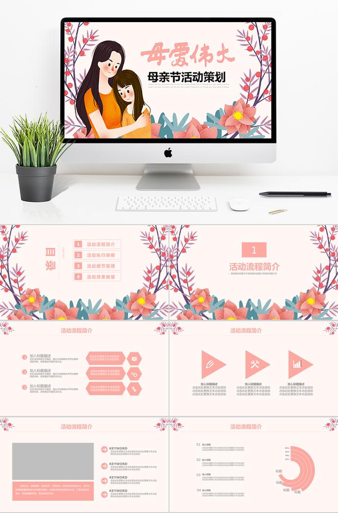 彩色系唯美卡通母親節(jié)活動(dòng)策劃ppt模板