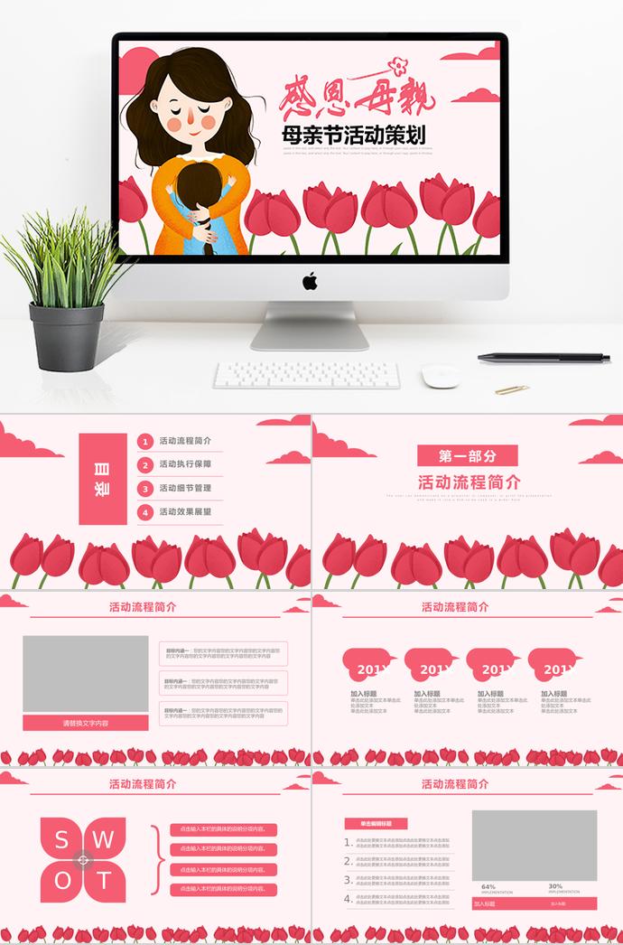 紅色系玫瑰花母親節(jié)活動策劃ppt模板