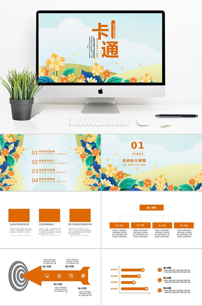 黃色系創(chuàng)意卡通母親節(jié)活動(dòng)策劃ppt模板