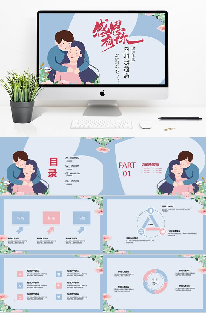 蔚藍(lán)色溫馨風(fēng)創(chuàng)意卡通母親節(jié)ppt模板