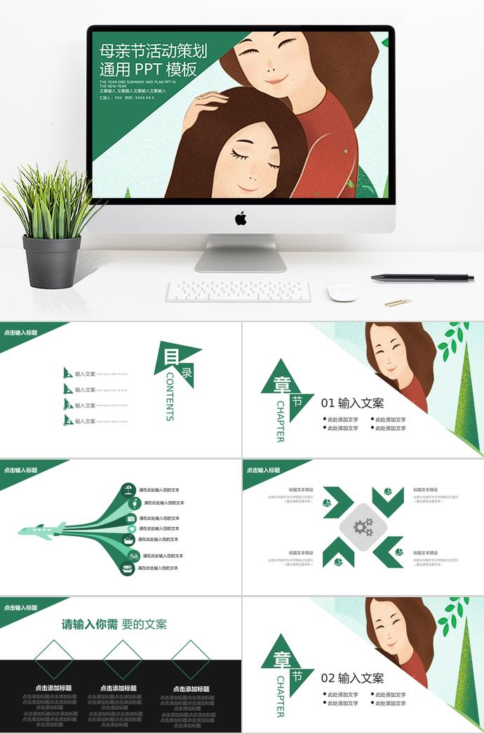 綠色系創(chuàng)意風(fēng)母親節(jié)活動(dòng)策劃ppt模板