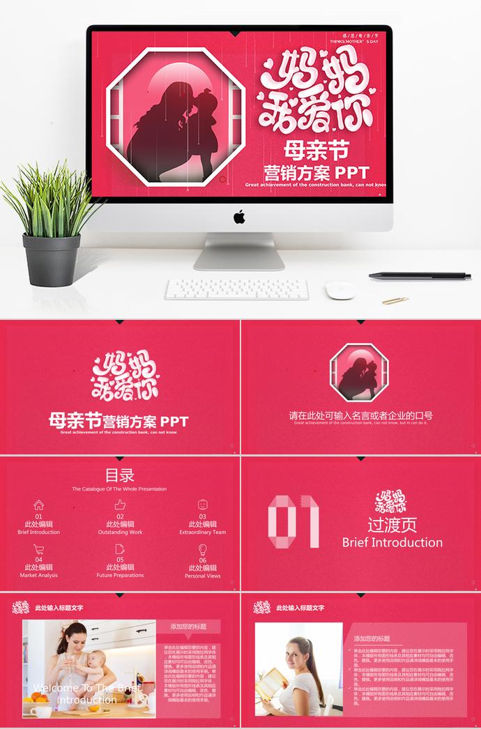 粉紅色大氣簡(jiǎn)潔母親節(jié)營(yíng)銷ppt模板