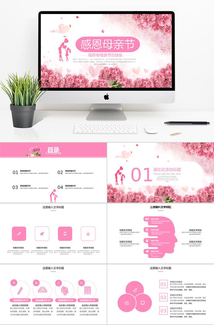 粉色系溫馨風(fēng)感恩母親節(jié)ppt模板