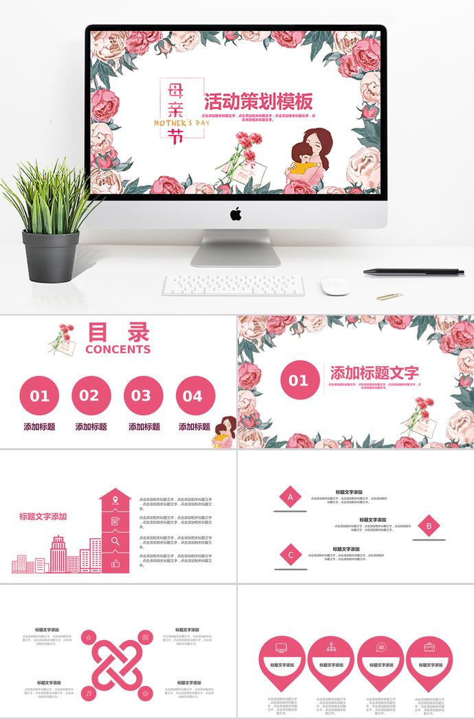 粉色花蕊清新風(fēng)格母親節(jié)活動策劃ppt模板