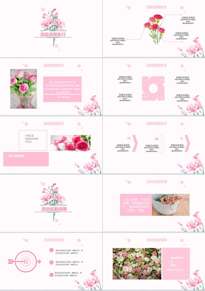 粉色唯美母親節(jié)活動策劃ppt模板-1