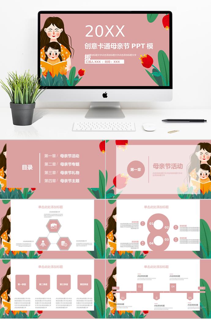 粉色系創(chuàng)意風(fēng)格卡通母親節(jié)ppt模板
