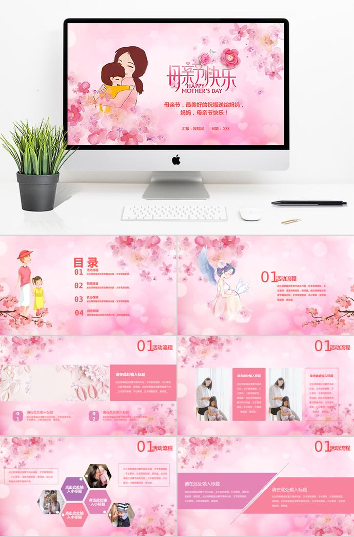 粉色系小清新風(fēng)母親節(jié)快樂ppt模板