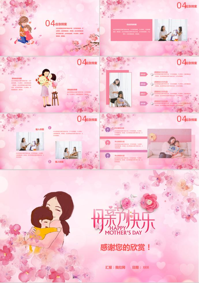 粉色系小清新風(fēng)母親節(jié)快樂ppt模板-2