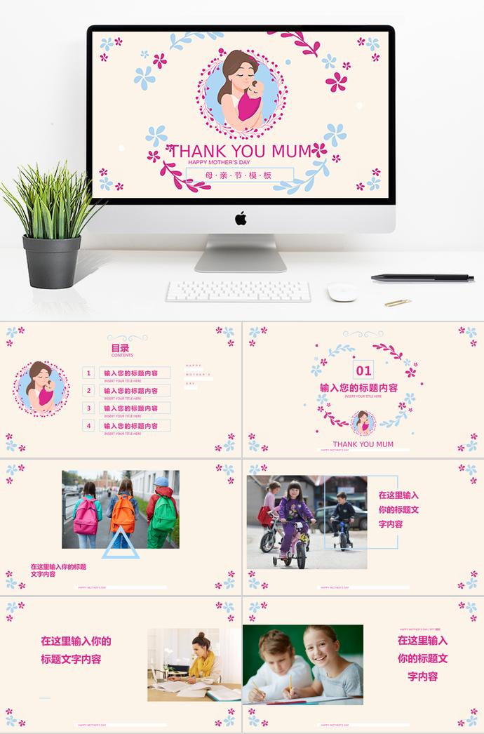 紅色藍色卡通唯美小清新母親節(jié)ppt模板