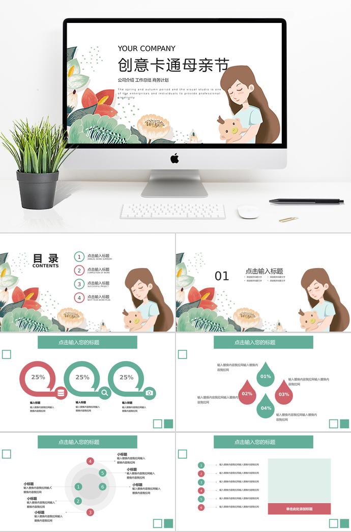 彩色系簡約創(chuàng)意卡通母親節(jié)ppt模板