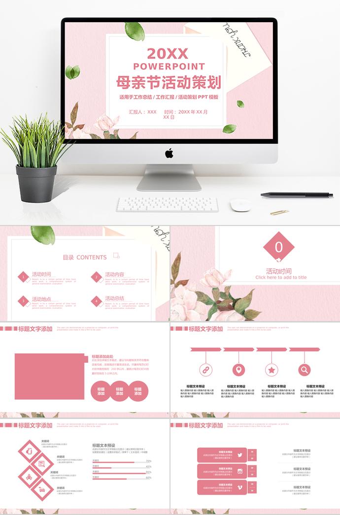 簡約風(fēng)粉色系母親節(jié)活動策劃ppt模板