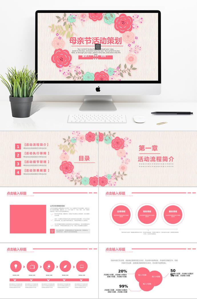 粉色系花蕊風(fēng)母親節(jié)活動策劃ppt模板