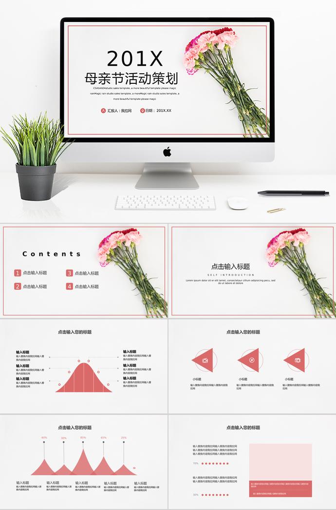 粉色系花蕊風(fēng)母親節(jié)活動(dòng)策劃ppt模板