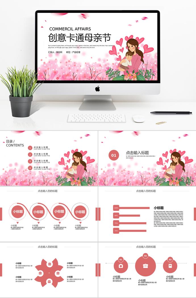 粉色系愛(ài)心風(fēng)格卡通創(chuàng)意母親節(jié)ppt模板