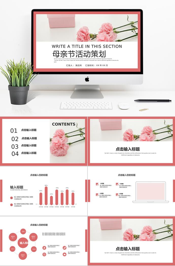 粉色系花蕊風母親節(jié)活動策劃ppt模板