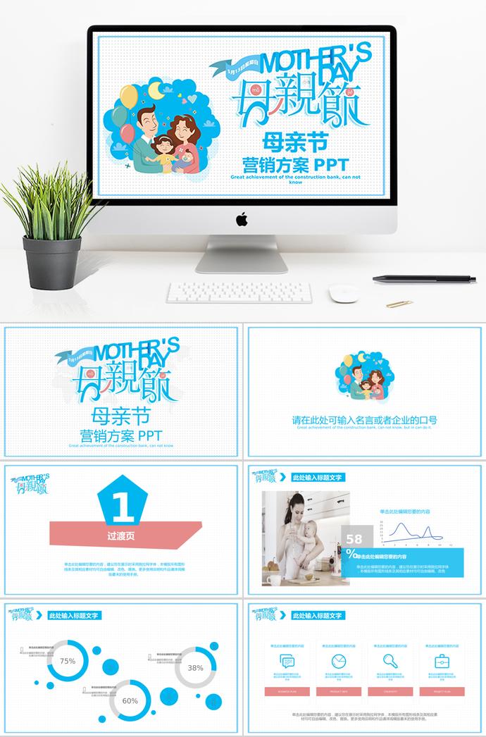 藍色大氣簡潔風格母親節(jié)營銷ppt模板