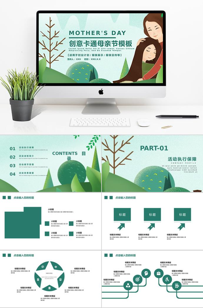 綠色創(chuàng)意卡通母親節(jié)活動策劃ppt模板