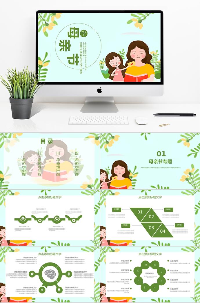 綠色創(chuàng)意卡通風格母親節(jié)專題ppt模板
