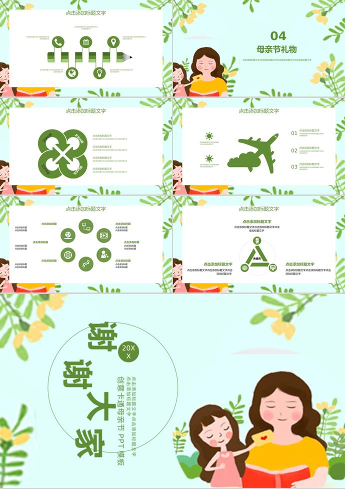 綠色創(chuàng)意卡通風格母親節(jié)專題ppt模板-2