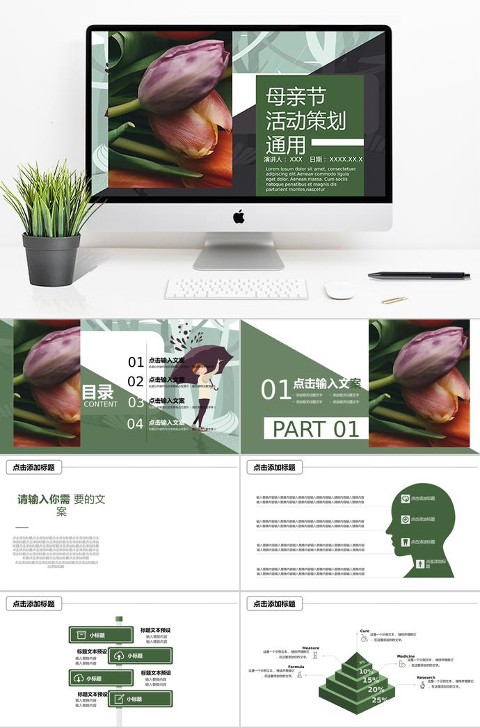 綠色花蕊風(fēng)母親節(jié)活動策劃ppt模板