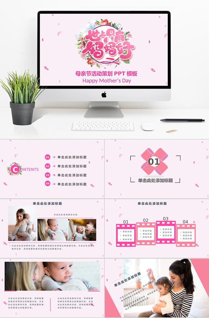 粉色系唯美風(fēng)母親節(jié)活動策劃ppt模板