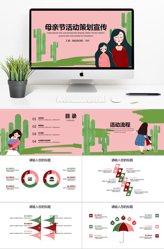 粉色系創(chuàng)意風(fēng)母親節(jié)活動(dòng)策劃宣傳ppt模板