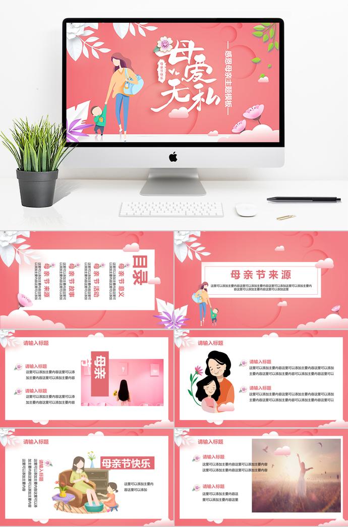 時尚創(chuàng)意粉色感恩母親節(jié)主題ppt模板