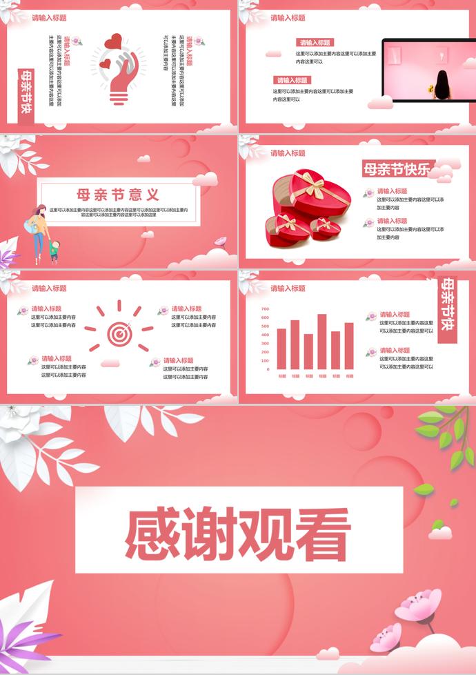 時尚創(chuàng)意粉色感恩母親節(jié)主題ppt模板-2