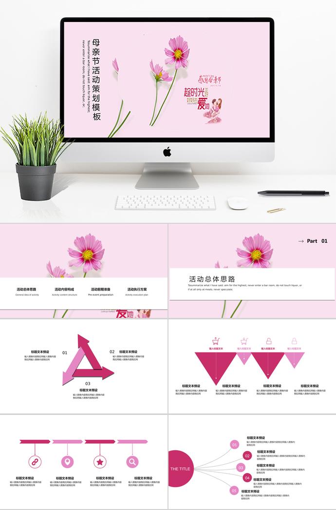 粉色系唯美清新母親節(jié)活動策劃ppt模板