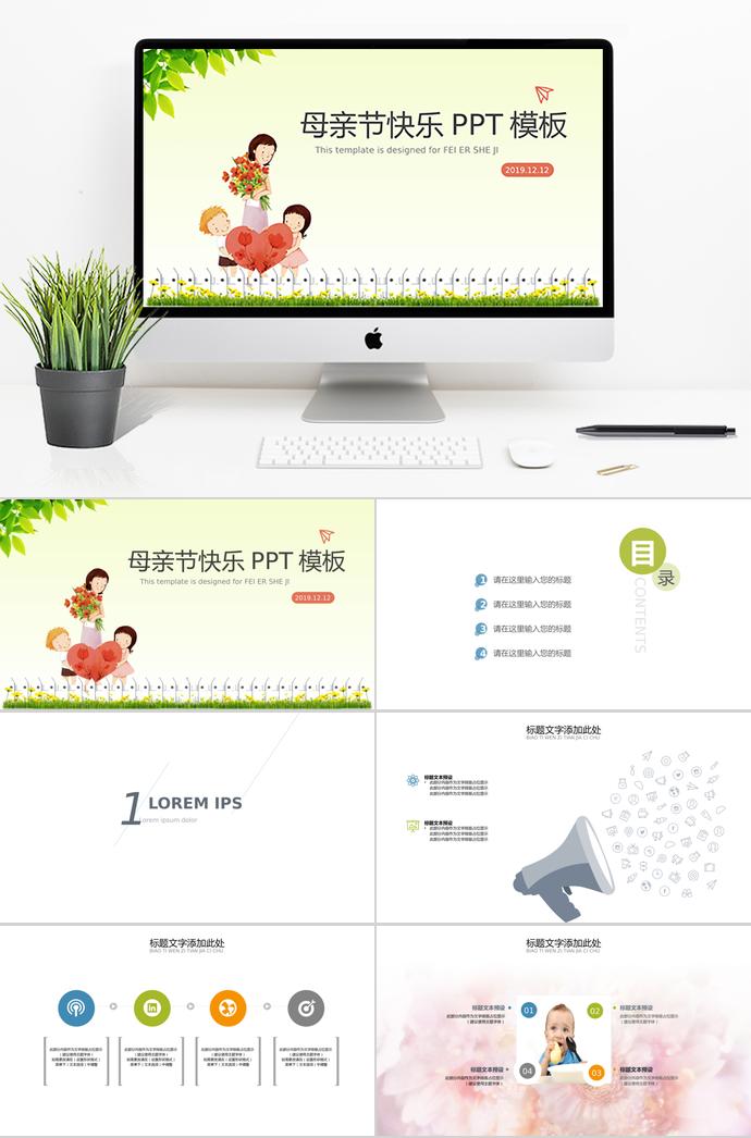 綠色小清新卡通母親節(jié)快樂ppt模板