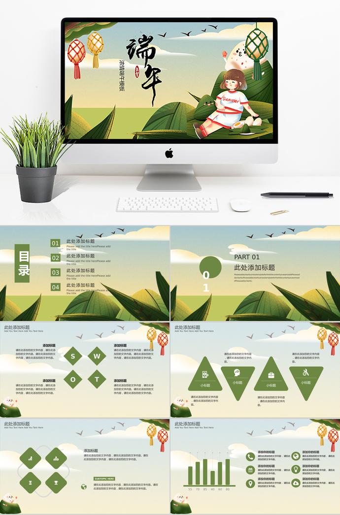 苔蘚綠可愛卡通風濃情端午節(jié)PPT模板