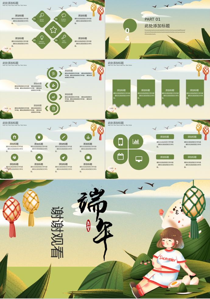 苔蘚綠可愛卡通風濃情端午節(jié)PPT模板-2
