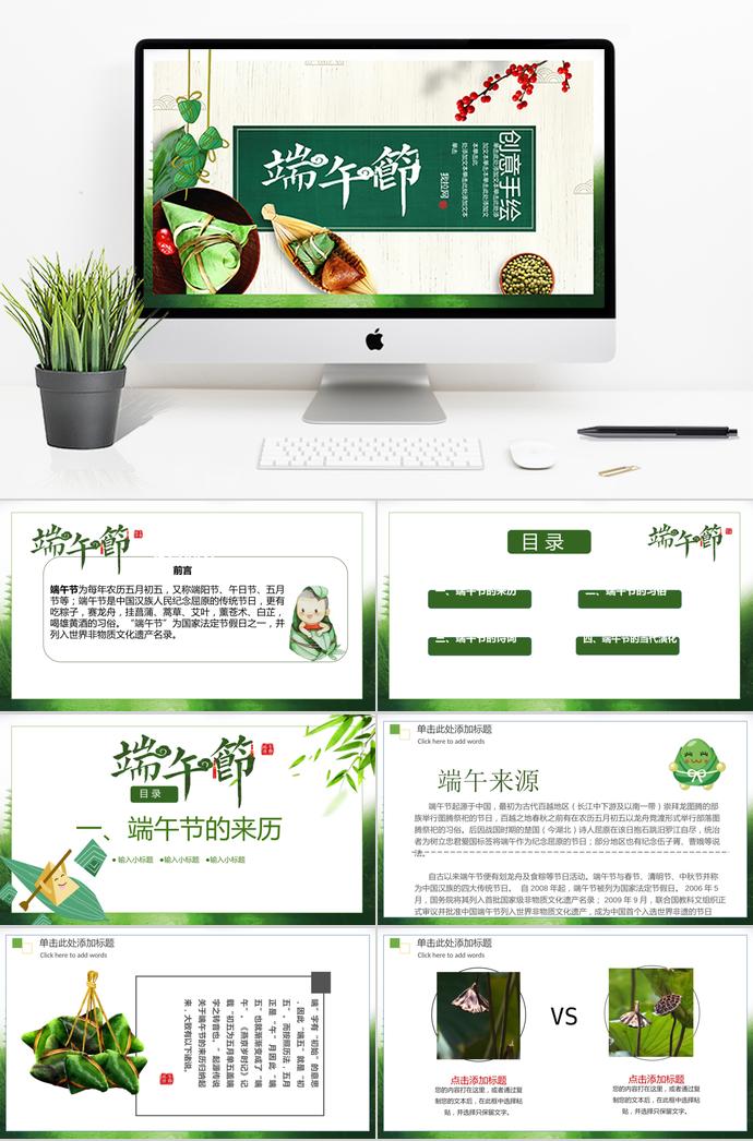 綠色創(chuàng)意風(fēng)格手繪端午節(jié)介紹PPT模板